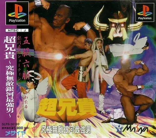 超兄貴究極無敵銀河最強男｜プレイステーション（PS1）｜メサイヤ（日本コンピュータシステム）
