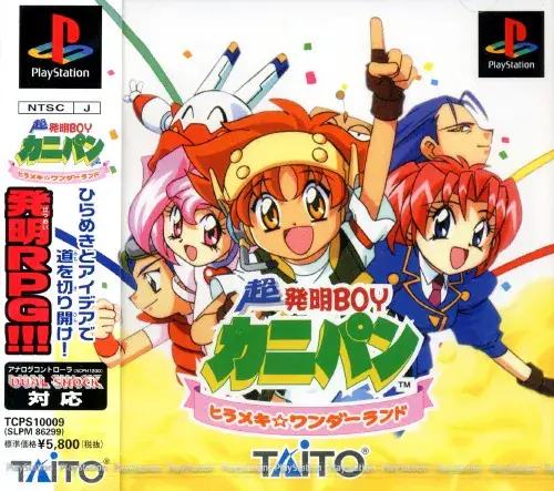 超発明BOYカニパンヒラメキワンダーランド｜プレイステーション（PS1）｜タイトー