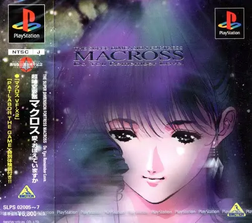 超時空要塞マクロス愛・おぼえていますか｜プレイステーション（PS1）｜バンダイビジュアル