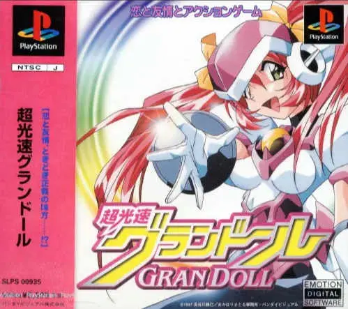 超光速グランドール|プレイステーション(PS1)|バンダイビジュアル