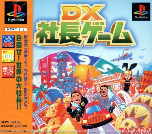 DX社長ゲーム｜プレイステーション（PS1）｜タカラ