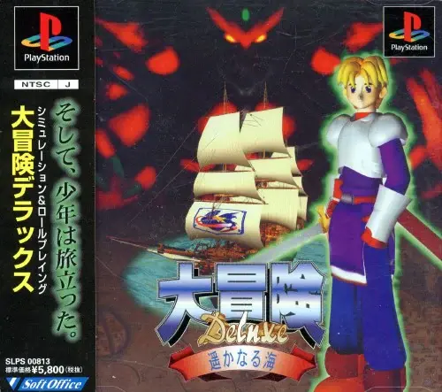 大冒険デラックス遥かなる海｜プレイステーション（PS1）｜ソフトオフィス