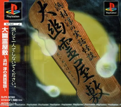 大幽霊屋敷浜村淳の実話怪談｜プレイステーション（PS1）｜ヴィジット