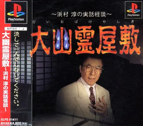 大幽霊屋敷浜村淳の実話怪談｜プレイステーション（PS1）｜ヴィジット