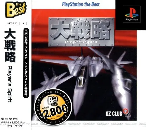 大戦略プレイヤーズスピリット｜プレイステーション（PS1）｜オズクラブ