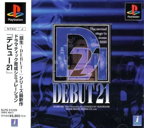 デビュー21｜プレイステーション（PS1）｜育成シミュレーション