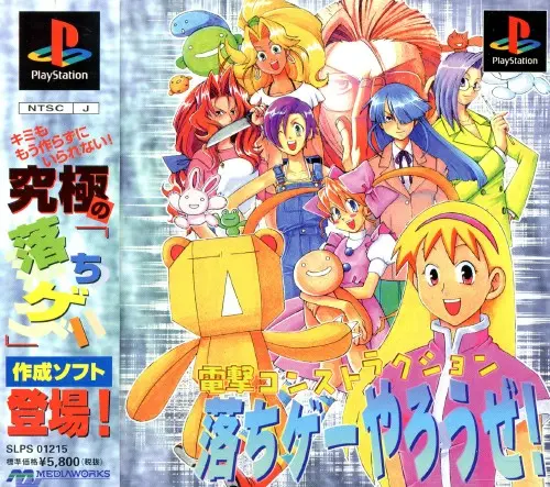 電撃コンストラクション落ちゲーやろうぜ｜プレイステーション（PS1）｜メディアエンターテイメント