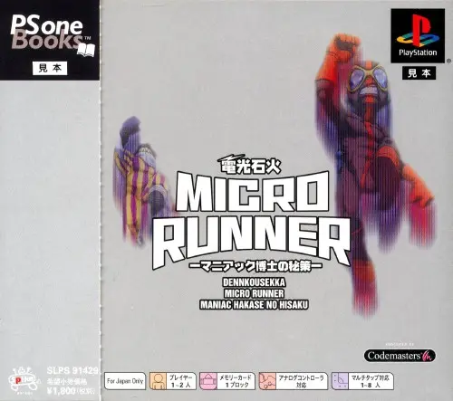 電光石火ミクロランナーマニアック博士の秘策｜プレイステーション（PS1）｜スパイク