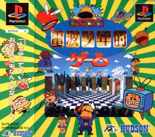電波少年的ゲーム｜プレイステーション（PS1）｜ハドソン