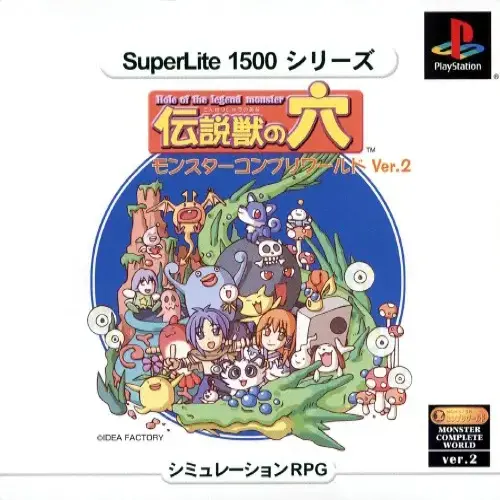 SuperLite1500シリーズ伝説獣の穴モンスターコンプリワールドVer.2｜プレイステーション（PS1）｜アイディアファクトリー