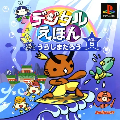 デジタルえほんVOL.5いまどきのうらしまたろう｜プレイステーション（PS1）｜スマイルソフト