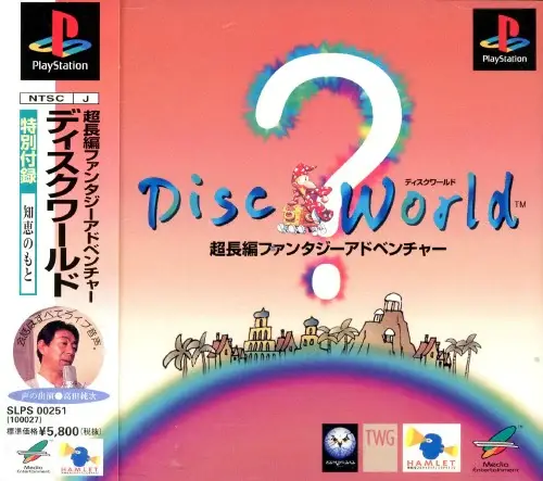 ディスクワールド｜プレイステーション（PS1）｜メディアエンターテイメント