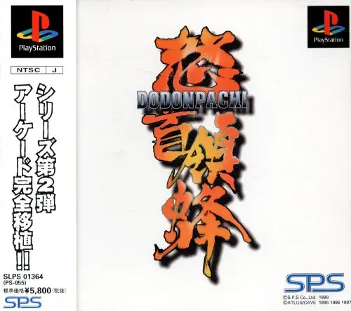 怒首領蜂|プレイステーション(PS1)|SPS