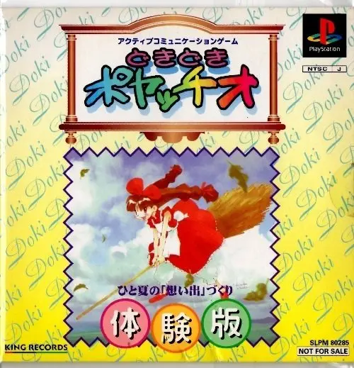 どきどきポヤッチオ｜プレイステーション（PS1）｜キングレコード