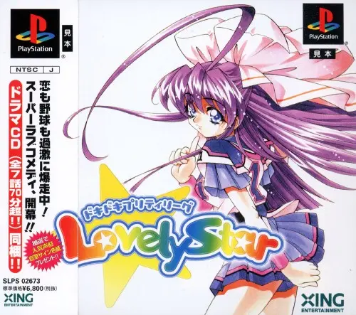 ドキドキプリティリーグラブリースター｜プレイステーション（PS1）｜エクシングエンタテイメント
