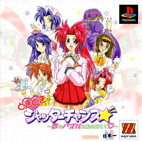 どきどきシャッターチャンス恋のパズルを組み立てて｜プレイステーション（PS1）｜日本一ソフトウェア