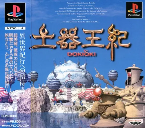 土器王紀｜プレイステーション（PS1）｜バンプレスト