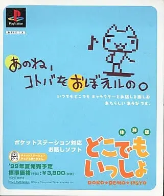 どこでもいっしょ｜プレイステーション（PS）｜ソニーコンピュータエンタテインメント