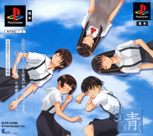 どこまでも青く…｜プレイステーション（PS1）｜キッド