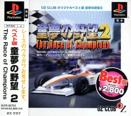 童夢の野望2TheRaceofChampions｜プレイステーション（PS1）｜オズクラブ