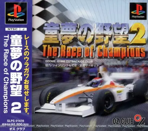 童夢の野望2TheRaceofChampions｜プレイステーション（PS1）｜オズクラブ