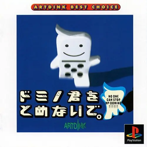 ドミノ君をとめないで。｜プレイステーション（PS1）｜アートディンク