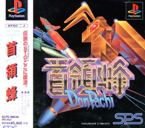 首領蜂（ドンパチ）｜プレイステーション（PS1）｜SPS