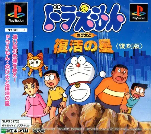 ドラえもんのび太と復活の星|プレイステーション(PS1)|エポック社