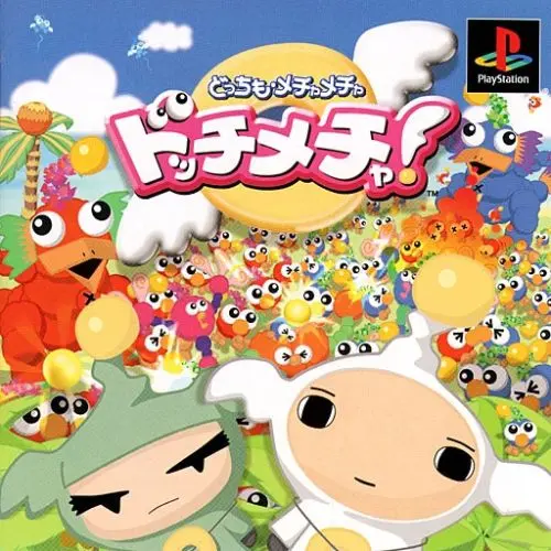 ドッチメチャ｜プレイステーション（PS1）｜ソニーコンピュータエンタテインメント