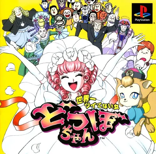 どつぼちゃん｜プレイステーション（PS1）｜ユニバース開発