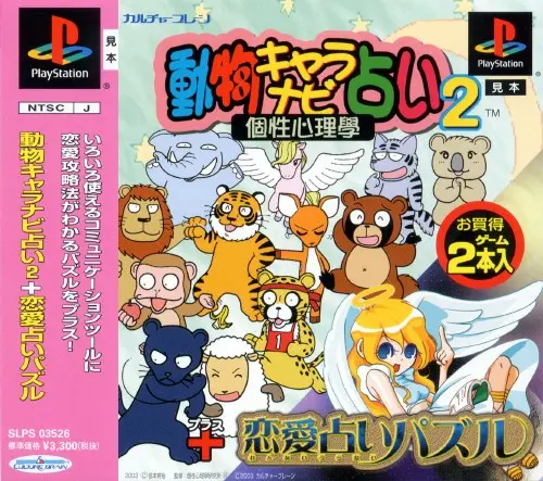 動物キャラナビ占い2個性心理學+恋愛占いパズル｜プレイステーション（PS1）｜カルチャーブレーン
