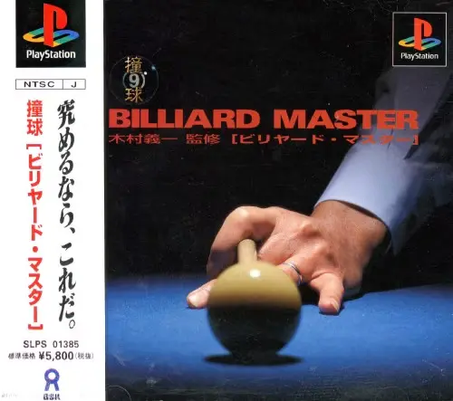 撞球ビリヤードマスター｜プレイステーション（PS1）｜アスク