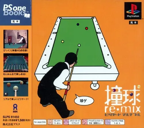 撞球re・mixビリヤードマルチプル｜プレイステーション（PS1）｜アスク