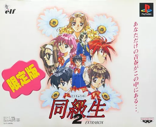 同級生2|プレイステーション(PS1)|バンプレスト