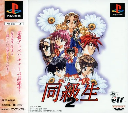 同級生2|プレイステーション(PS1)|バンプレスト