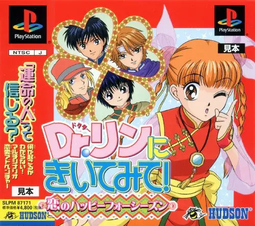 Drリンにきいてみて恋のハッピーフォーシーズン|プレイステーション(PS1)|ハドソン