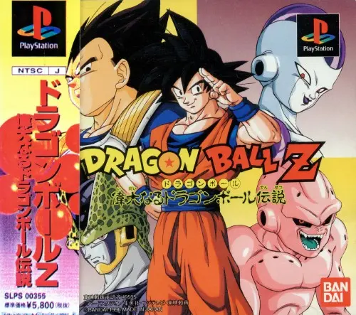 ドラゴンボールZ偉大なるドラゴンボール伝説｜プレイステーション（PS1）｜バンダイ