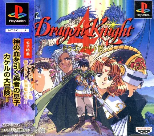 ドラゴンナイト4｜プレイステーション（PS1）｜バンプレスト