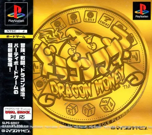 ドラゴンマネー｜プレイステーション（PS1）｜マイクロキャビン