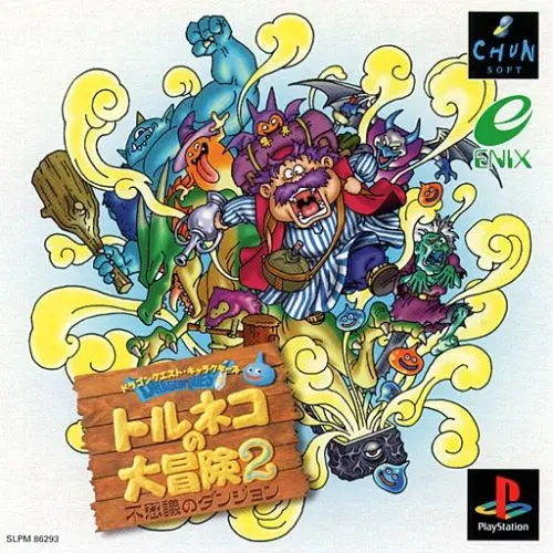 ドラゴンクエストキャラクターズトルネコの大冒険2不思議のダンジョン|プレイステーション(PS1)|エニックス