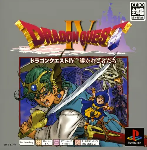 ドラゴンクエスト4導かれし者たち｜プレイステーション（PS1）｜スクウェア