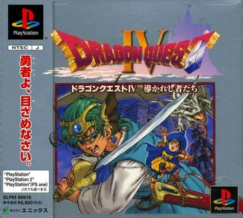 ドラゴンクエスト4導かれし者たち｜プレイステーション（PS1）｜スクウェア