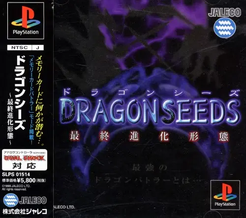 ドラゴンシーズ最終進化形態｜プレイステーション（PS1）｜ジャレコ