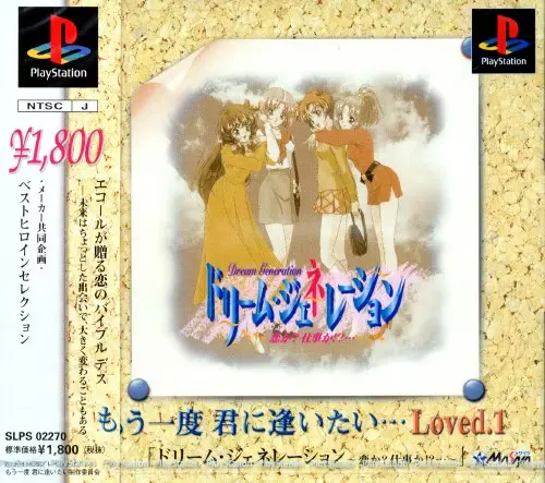 ドリームジェネレーション恋か?仕事か!?…｜プレイステーション（PS1）｜メサイヤ（日本コンピュータシステム）