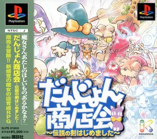 だんじょん商店会伝説の剣はじめました｜プレイステーション（PS1）｜講談社