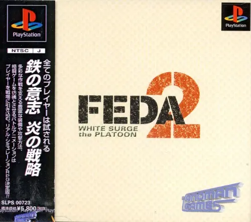フェーダ2ホワイト＝サー ザ・プラトゥーン｜プレイステーション（PS1）｜やのまん
