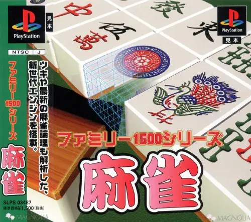 ファミリー1500シリーズ麻雀|プレイステーション(PS1)|アイマジック