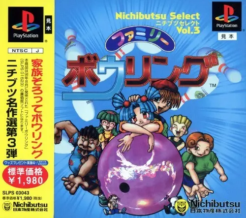 ファミリーボウリング｜プレイステーション（PS1）｜ニチブツ（日本物産）