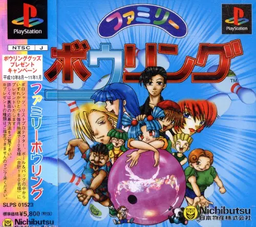 ファミリーボウリング｜プレイステーション（PS1）｜ニチブツ（日本物産）