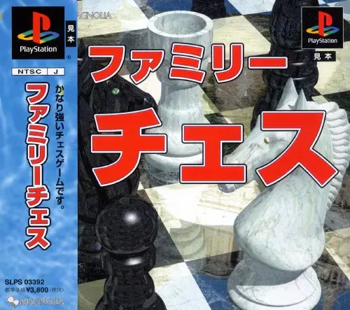 ファミリーチェス｜プレイステーション（PS1）｜アイマジック